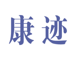 康迹 商标图样