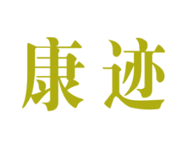 康迹 商标图样