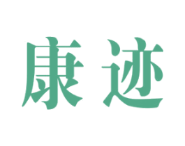 康迹 商标图样