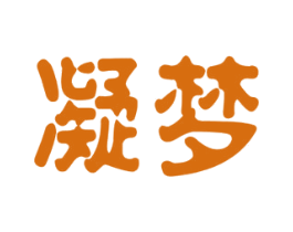 凝梦 商标图样