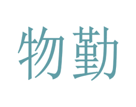 物勤 商标图样