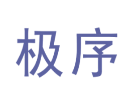极序 商标图样