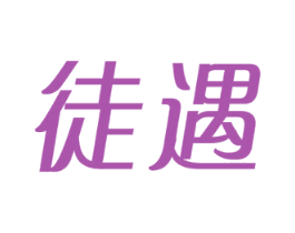徒遇 商标图样