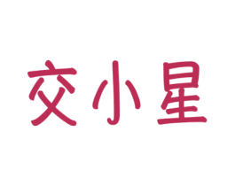 交小星 商标图样