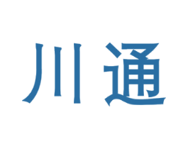 川通 商标图样
