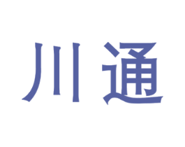 川通 商标图样