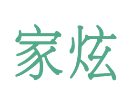 家炫 商标图样