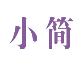 小简 商标图样