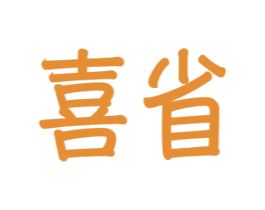 喜省 商标图样