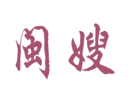闽嫂 商标图样