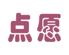 点愿 商标图样