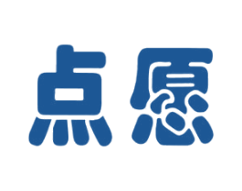 点愿 商标图样