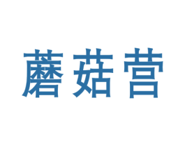 蘑菇营 商标图样
