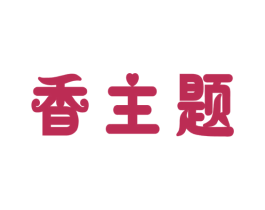 香主题 商标图样