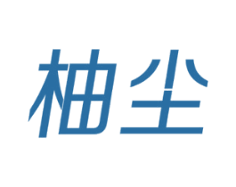 柚尘 商标图样