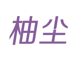 柚尘 商标图样