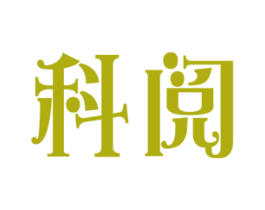 科阅 商标图样