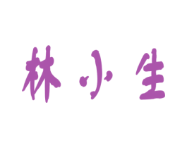 林小生 商标图样