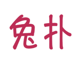 兔扑 商标图样
