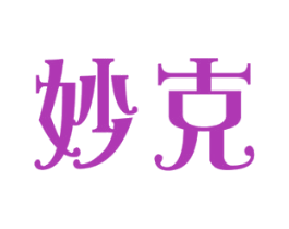 妙克 商标图样