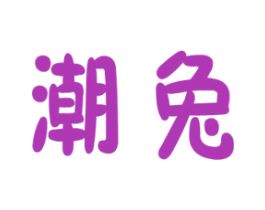 潮兔 商标图样