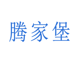 腾家堡 商标图样