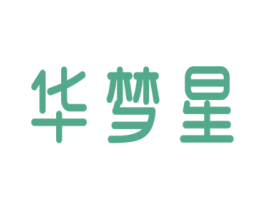 华梦星 商标图样