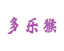 多乐猴 商标图样
