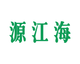源江海 商标图样