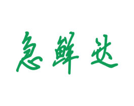急鲜达 商标图样