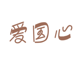 爱国心 商标图样