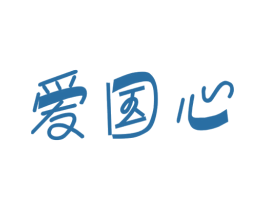 爱国心 商标图样