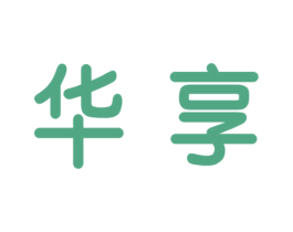 华享 商标图样
