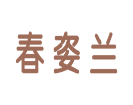 春姿兰 商标图样