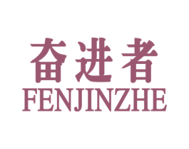 奋进者 商标图样