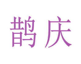 鹊庆 商标图样