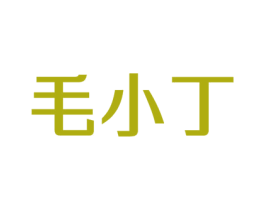 毛小丁 商标图样