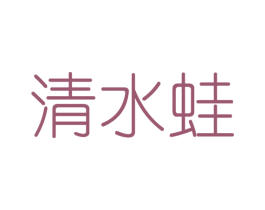 清水蛙 商标图样