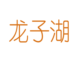 龙子湖 商标图样