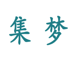 集梦 商标图样