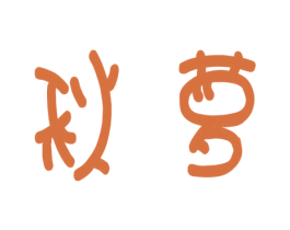 秋萝 商标图样