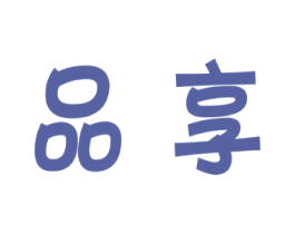 品享 商标图样