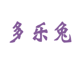 多乐兔 商标图样