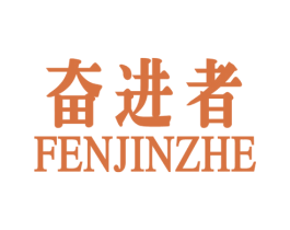 奋进者 商标图样