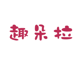 趣朵拉 商标图样
