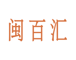 闽百汇 商标图样