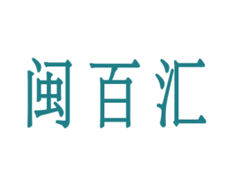 闽百汇 商标图样