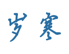岁寒 商标图样