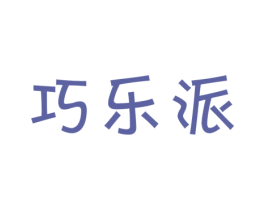 巧乐派 商标图样