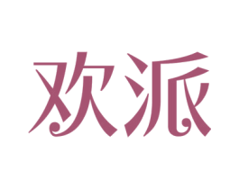 欢派 商标图样